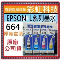 在飛比找蝦皮購物優惠-含稅 Epson 664 T664 原廠墨水 L120 L3