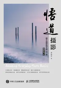 在飛比找樂天kobo電子書優惠-悟道摄影——提升摄影技艺的25篇摄影笔记 - Ebook