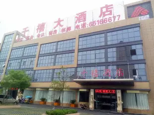 合肥千禧大酒店Qianxi Hotel