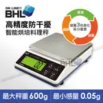 【BHL 秉衡量】高精度防干擾智能烘焙料理秤 BHM+-600G〔600GX0.05G〕(電子秤/料理秤/烘焙秤)