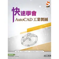 在飛比找PChome24h購物優惠-快速學會AutoCAD 工業製圖