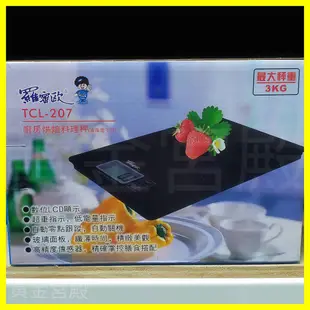 廚房烘焙料理秤 電子秤 TCL-207 最大秤重3KG 數位液晶LCD顯示 超重、低電量指示 自動零點跟蹤關機 玻璃面板