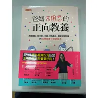 在飛比找蝦皮購物優惠-《爸媽不用忍的正向教養》ISBN:9789869858946