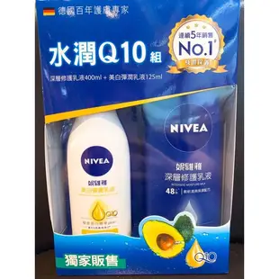 妮維雅水潤Q10組（深層修護乳液400ml+美白彈潤乳液125ml）