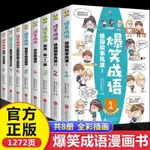 爆笑成語全套8冊漫畫版趣味成語故事大全小學生必讀課外閱讀書籍