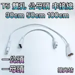 【築光坊】T5 LED 雙孔 公母頭 50CM 100CM 200CM 連接線 串接線 支架燈 飛利浦 舞光 兩孔