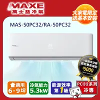 在飛比找PChome24h購物優惠-【MAXE 萬士益】變頻冷專空調(MAS-50PC32/RA