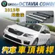 2015年後 OCTAVIA COMBI 長軸 汽車 車頂 橫桿 行李架 車頂架 旅行架 斯柯達 SKODA