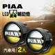 日本PIAA LED廣角聚光輔助燈/霧燈 LPW530 (白+黃+混和光/三模式) 汽車專用