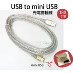 [百威電子]附發票 鍍金透明強化線 MINI USB TO USB 充電線 傳輸線 MINI 5P  銀色 相機 擴音機
