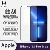 在飛比找Yahoo奇摩購物中心優惠-o-one APPLE iPhone 13 Pro Max 