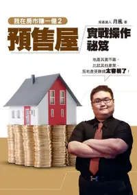 在飛比找Readmoo電子書優惠-我在房市賺一億2