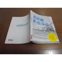 在飛比找蝦皮購物優惠-文昌F2//  一級建築師教你 透視圖素描技法》山田雅夫 林