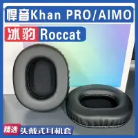 在飛比找樂天市場購物網優惠-適用 冰豹 Roccat 悍音 Khan PRO AIMO 