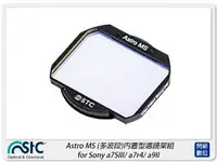 在飛比找樂天市場購物網優惠-STC Astro MS 多波段 內置型濾鏡架組 for S