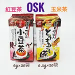 日本 OSK 玉米茶 紅豆茶 日本原裝進口 早餐 下午茶