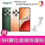 【4%點數】分期0利率 OPPO RENO12F (12GB/256GB) 5G 6.67吋三主鏡頭星軌呼吸燈AI手機 贈『9H鋼化玻璃保護貼*1』【限定樂天APP下單享點數回饋】