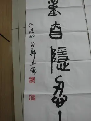 本土書法家鄭孟倫原作-弘一大師名言