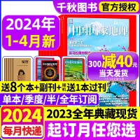 在飛比找淘寶網優惠-中國國家地理雜誌2024年1-4月康定木蘭王/追尋大紫胸鸚鵡