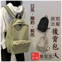 在飛比找蝦皮購物優惠-【摩登旅人】日系尼龍防潑水後背包  學生包包休閒商務雙肩包電