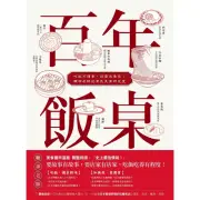 【MyBook】百年飯桌：吃飯不讀書，踩雷徒傷悲！鞭神老師的常民美食研究室(電子書)