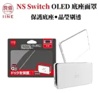 在飛比找PChome24h購物優惠-IINE 良值 NS Switch OLED 底座面罩 L5