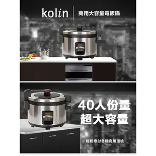 Kolin 歌林 40人份營業用電子鍋 KNJ-KYR402SE