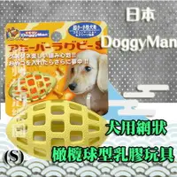 在飛比找樂天市場購物網優惠-【狗玩具】日本DoggyMan多格漫-犬用網狀橄欖球型乳膠玩