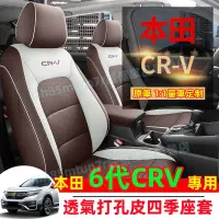 在飛比找蝦皮購物優惠-本田6代CRV座椅套 全包圍座套 23-24款CRV汽車坐墊