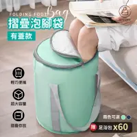 在飛比找momo購物網優惠-【Jo Go Wu】22L加蓋折疊泡腳袋附足浴包60入(泡腳