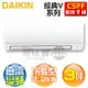 DAIKIN 大金 ( FTHF20VAVLT / RHF20VAVLT ) 3坪【經典V】變頻冷暖一對一分離式冷氣《送基安回收，限北北基及台中市》 [可以買]【APP下單9%回饋】