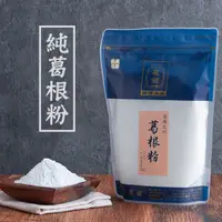 在飛比找蝦皮商城優惠-【 展榮商號 葛根粉 】純葛根 沖泡用葛根粉 奶奶粉 大豆異