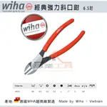 【YT專業工具】德國 WIHA  經典強力斜口鉗 6.5" 160MM