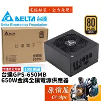 在飛比找蝦皮商城優惠-DELTA台達 650W 金實在 雙8/金牌認證/全模組/電