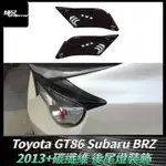 TOYOTA GT86速霸路SUBARU BRZ碳纖維後尾燈裝飾小尾翼包角外飾汽車配件 卡夢空氣動力套件 2013+