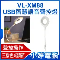 在飛比找有閑購物優惠-【小婷電腦】VL-XM88 USB智慧語音聲控燈 智能小夜燈