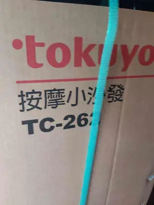 【Tokuyo TC-262 按摩小沙發】 (全新品、母親節公司抽獎獎品)