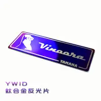 在飛比找蝦皮商城優惠-YWID 鈦合金 反光片 燒色 附3M背膠 適用於 YAMA