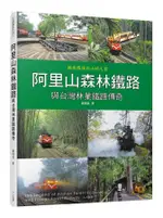 阿里山森林鐵路與台灣林業鐵路傳奇/蘇昭旭 ESLITE誠品