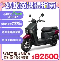 在飛比找PChome24h購物優惠-SYM 三陽機車 4MICA 150 七期/碟煞 特仕版