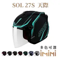 在飛比找PChome24h購物優惠-SOL 27S 天際(開放式 LED警示燈 男女通用 機車部