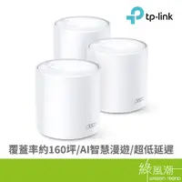 在飛比找蝦皮商城優惠-TP-LINK TP-LINK Deco X10(3-pac