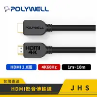 在飛比找蝦皮購物優惠-【POLYWELL】寶利威爾 HDMI傳輸線 2.0版 1米