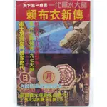 【月界二手書店2S2】風水大師賴布衣新傳（絕版）_白水晶_金文圖書出版_原價100 〖中國古典〗CKQ