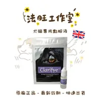 在飛比找蝦皮購物優惠-艾視明10ml【10%蝦幣回饋】英國Clarifye 動物專