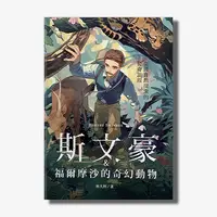 在飛比找天下雜誌網路書店優惠-斯文豪與福爾摩沙的奇幻動物：臺灣自然探索的驚奇旅程