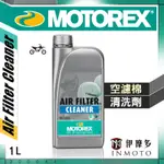 伊摩多※瑞士MOTOREX‧越野機車 空濾棉清洗劑1L AIR FILTER CLEANER 300044