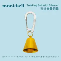 在飛比找蝦皮商城優惠-[mont-bell] Trekking Bell With