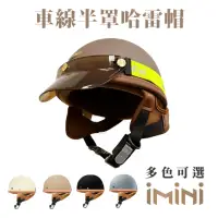 在飛比找momo購物網優惠-【iMini】車線 半罩式 成人 哈雷帽(原廠 素色 1/2