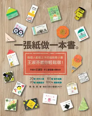 一張紙做一本書：每個人都能上手的超創意小書，王淑芬教你輕鬆做!